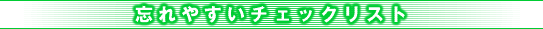 �Y��₷���`�F�b�N���X�g