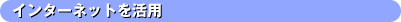 �C���^�[�l�b�g�����p