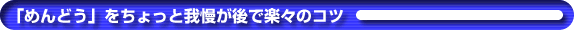 �u�߂�ǂ��v��������Ɖ䖝����Ŋy�X�̃R�c