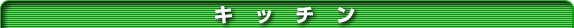 �L�b�`��