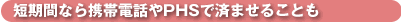 �Z���ԂȂ�g�ѓd�b��PHS�ōς܂��邱�Ƃ�