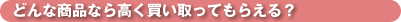 �ǂ�ȏ��i�Ȃ獂����������Ă��炦��H