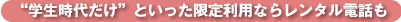 �h�w�����ゾ���h�Ƃ��������藘�p�Ȃ烌���^���d�b��