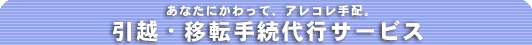���z�E�ړ]�葱����s�T�[�r�X
