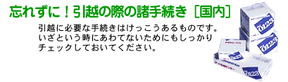 �Y�ꂸ�ɁI���z�̍ۂ̏��葱��[����]