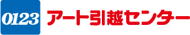 アート引越センター アートコーポレーション株式会社