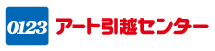 アート引越センター