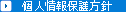 個人情報保護方針