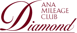 ANAマイレージクラブ　ダイヤモンドサービス