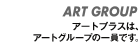 アートプラスはアートグループの一員です。