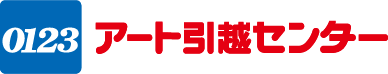 アート引越センター