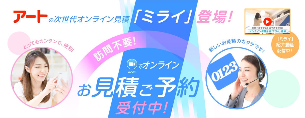 Zoomでオンラインお見積りご予約 引越し料金 費用の見積もりはアート引越センター Zoomでオンラインお見積りご予約 引越し料金 費用の見積もりはアート引越センター